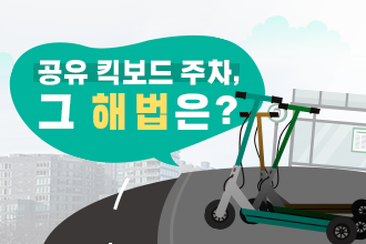 한국교통연구원_공유 킥보드 주차_썸네일.PNG
