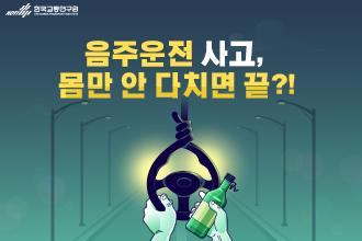 한국교통연구원_음주운전 사고_썸네일.png