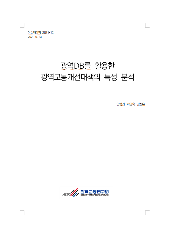 표지_광역DB를 활용한 광역교통개선대책의 특성 분석.PNG