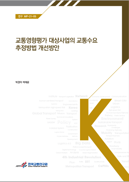 표지_교통영향평가 대상사업의 교통수요 추정방법 개선방안.PNG