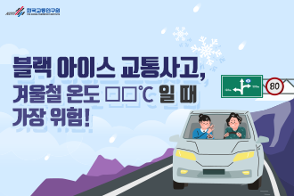사본 -한국교통연구원_도로 위의 블랙아이스_썸네일.png