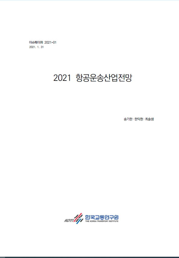 2021 항공운송산업전망.PNG