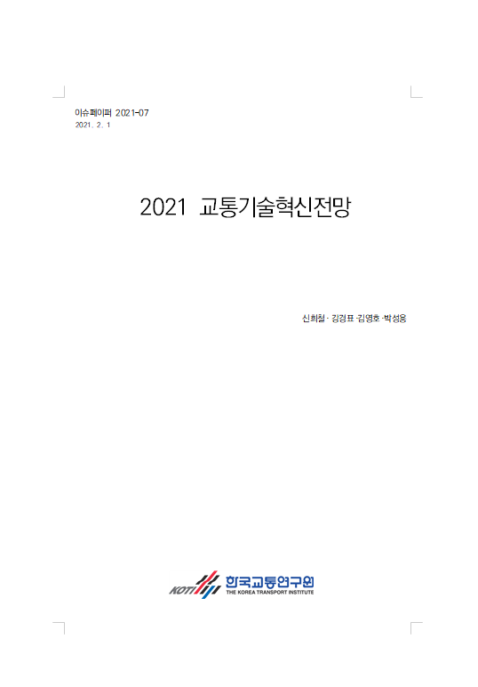 2021 교통기술혁신전망(표지).PNG