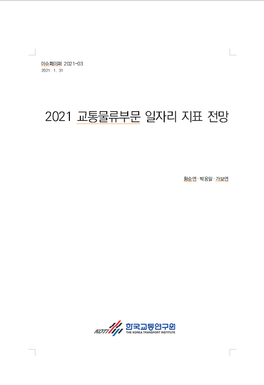 2021 교통물류 일자리 지표 전망(표지).PNG