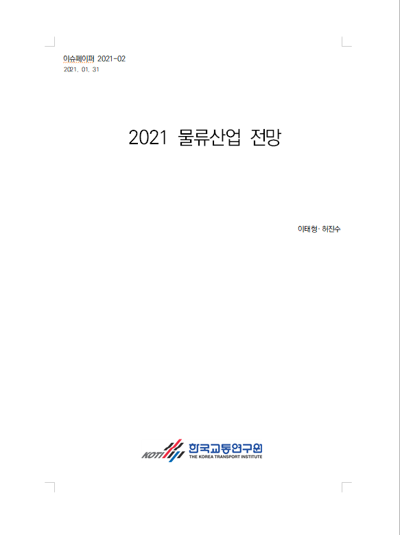 2021 물류산업전망(표지).PNG