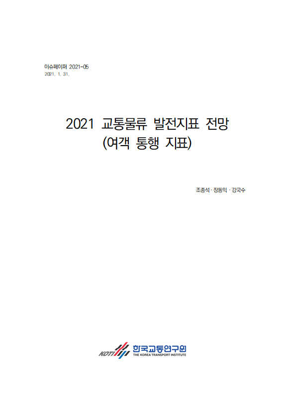 2021 교통물류 발전지표 전망(여객통행지표).PNG