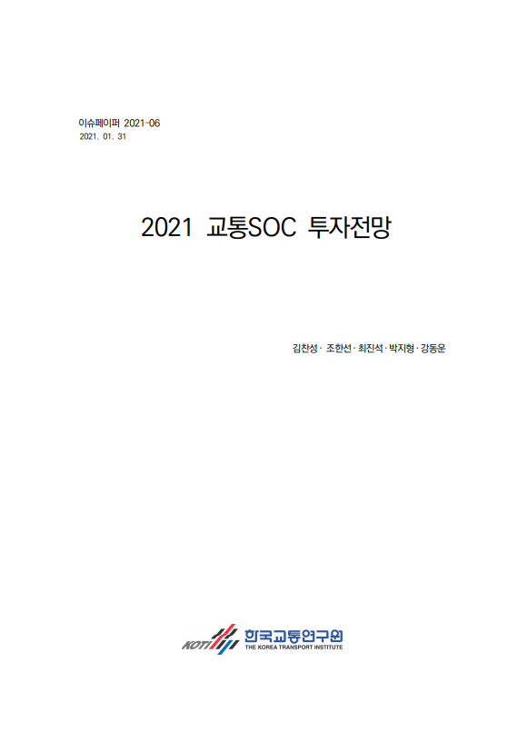 2021 교통SOC 투자전망(표지).PNG