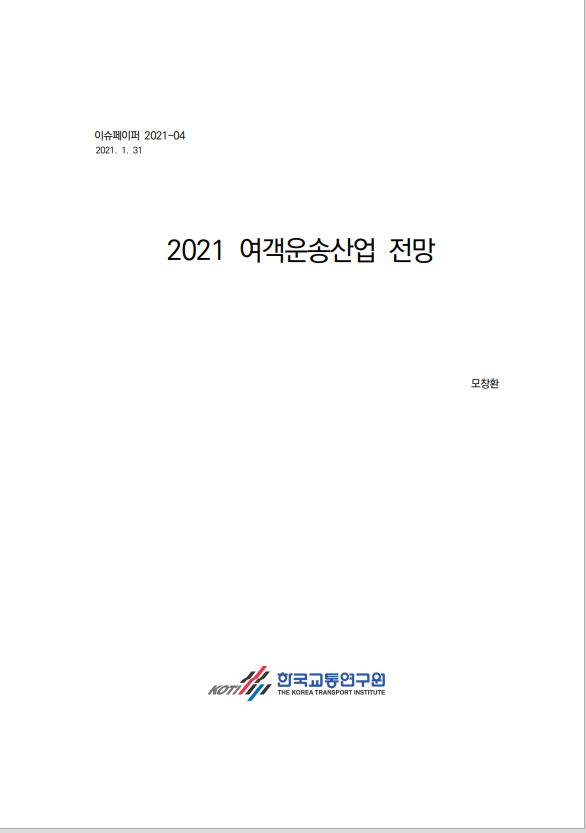 2021 여객운송산업 전망(표지).PNG