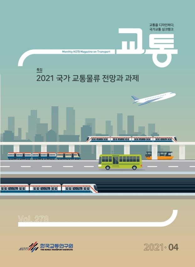 월간교통 2021년 4월호_표지.jpg