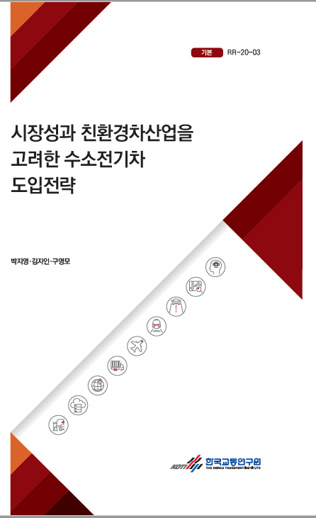 시장성과 친환경차산업을 고려한 수소전기차 도입 전략(표지).PNG
