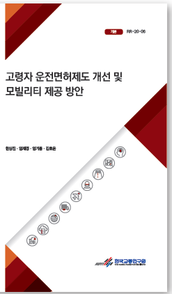 고령자 운전면허제도 개선 및 모빌리티 제공 방안(표지).PNG