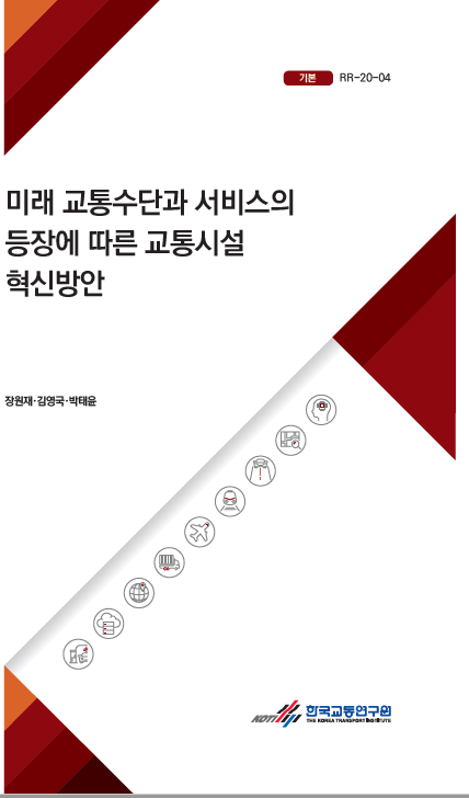 미래 교통수단과 서비스의 등장에 따른 교통시설 혁신방안(표지).PNG