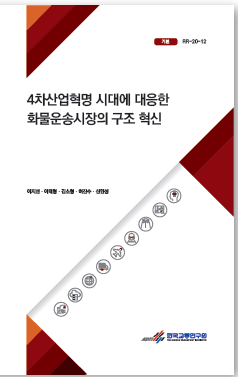 4차산업혁명 시대에 대응한 화물운송시장의 구조 혁신(표지).PNG