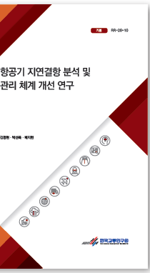 항공기 지연결항 분석 및 관리 체계 개선 연구(표지).PNG