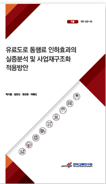 유료도로 통행료 인하효과의 실증분석 및 사업재구조화 방안(표지).PNG
