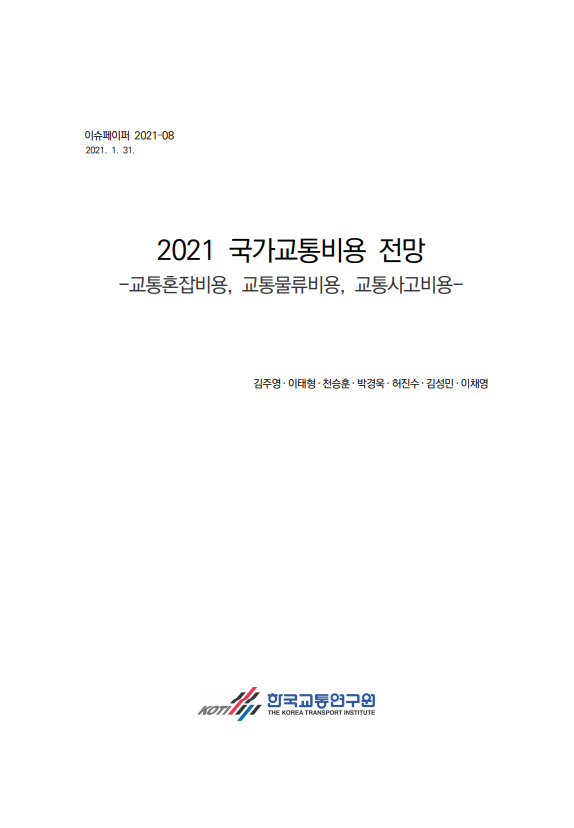 2021 국가교통비용 전망(표지).PNG