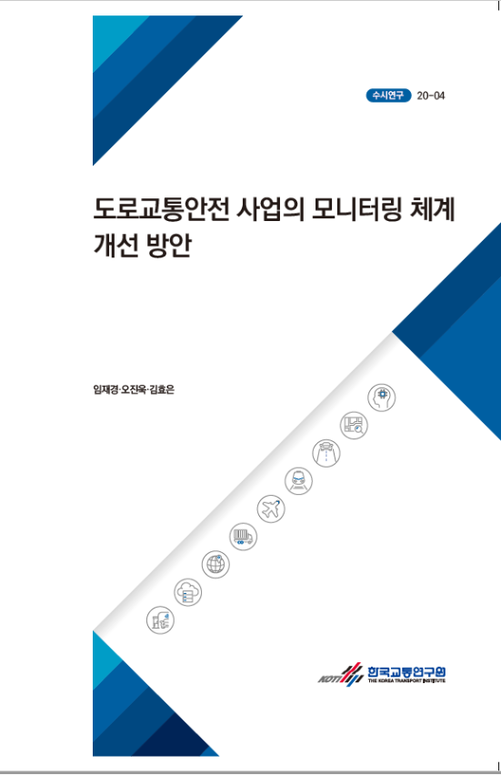 도로교통안전 사업의 모니터링 체계 개선 방안(표지).PNG