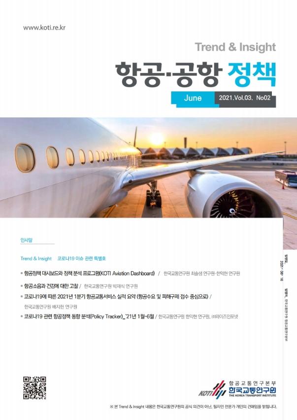 (KOTI) 항공 공항 정책 Trend&Insight Vol.3 No.2_표지.jpg