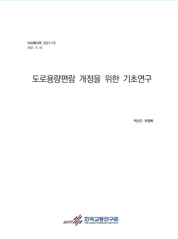 도로용량편람 개정을 위한 기초 연구.PNG