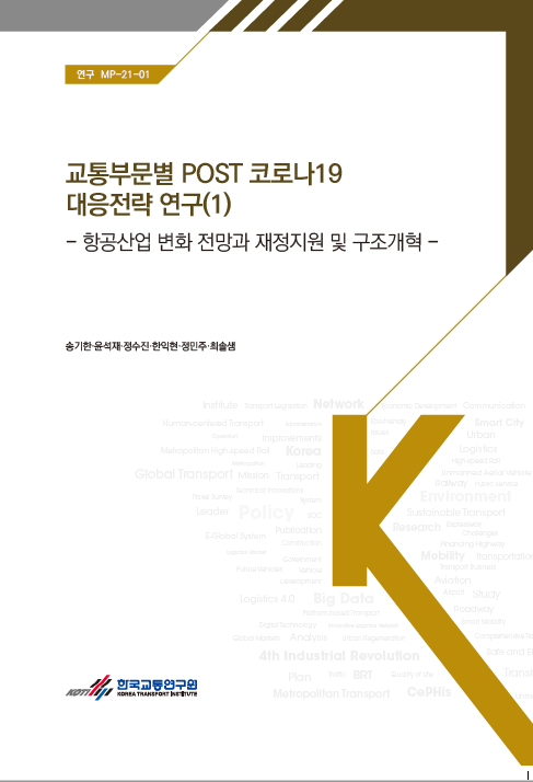 표지_교통부문별 POST코로나19 대응전략 연구(1).PNG