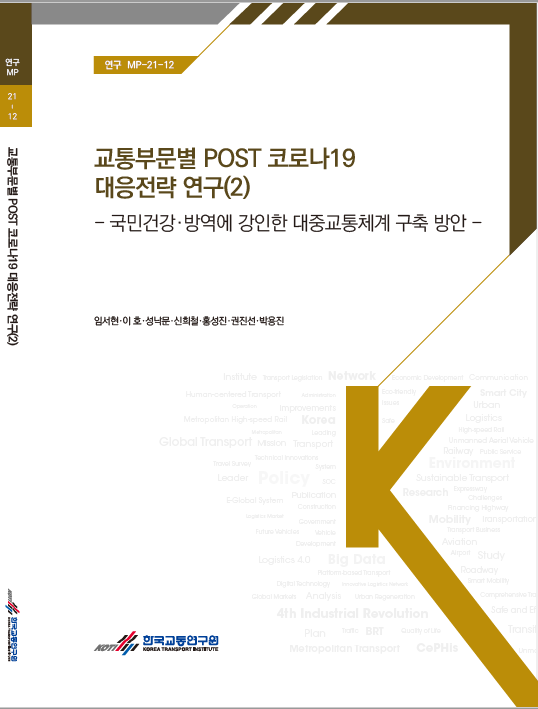 표지_교통부문별 POST코로나19 대응전략 연구(2).PNG