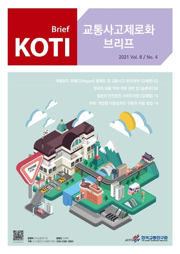 KOTI 교통사고 제로화 브리프 2021 Vol.8 No.4_표지.jpg