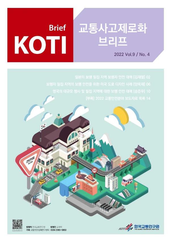 KOTI 교통사고 제로화 브리프 2022 Vol.9 No.4_표지.jpg