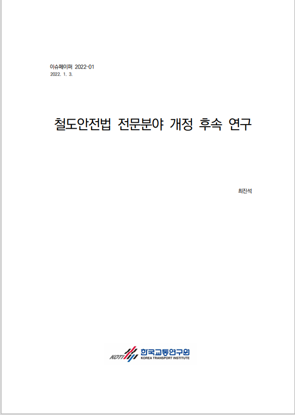 (표지) 철도안전법 전문분야 개정 후속 연구.PNG