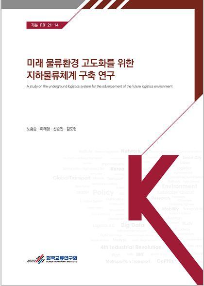 기본RR-21-14_미래 물류환경 고도화를 위한 지하 물류체계 구축 연구.JPG