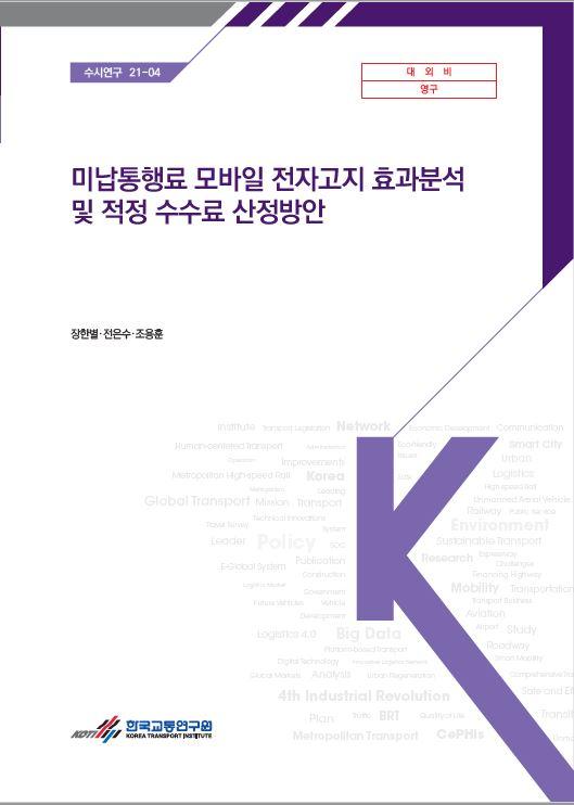 표지_미납통행료 모바일 전자고지 효과분석 및 적정 수수료 산정방안.JPG