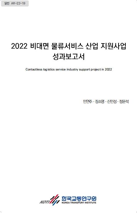 2022 비대면 물류서비스산업 지원사업 표지.jpg