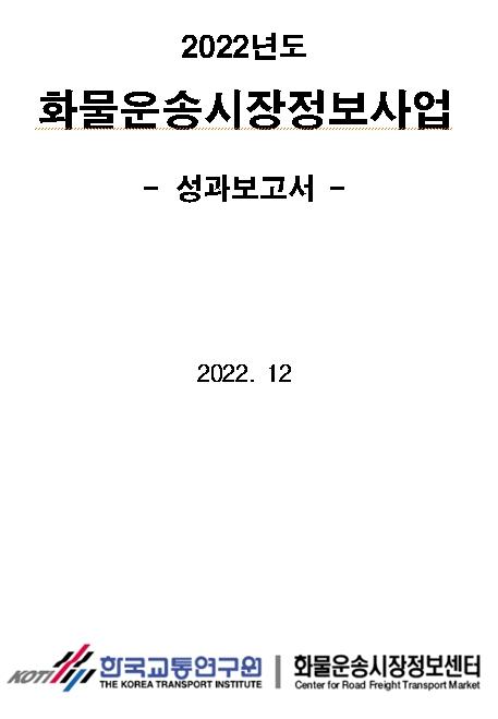 2022 화물운송시장정보사업 표지.jpg