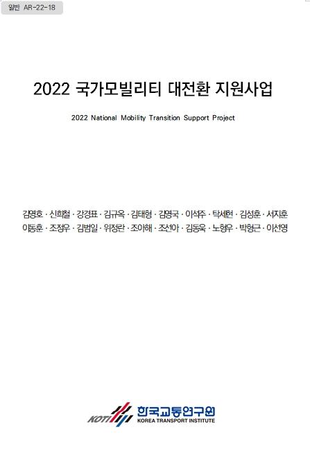 2022 국가모빌리티 대전환 지원사업 표지.jpg