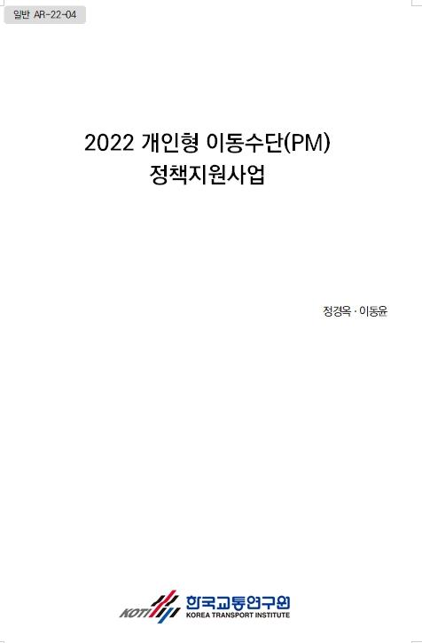 2022 개인형 이동수단(PM) 정책지원사업 표지.jpg