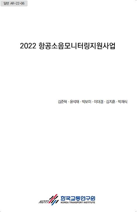 2022 항공소음모니터링지원사업 표지.jpg