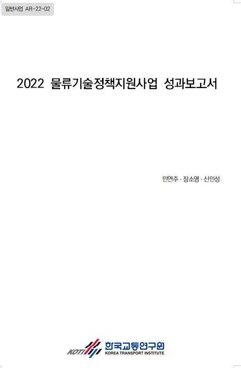 2022 물류기술정책지원사업 표지.jpg