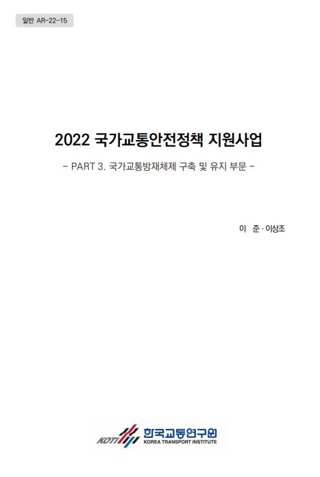 2022 국가교통안전정책 지원사업(3권).jpg