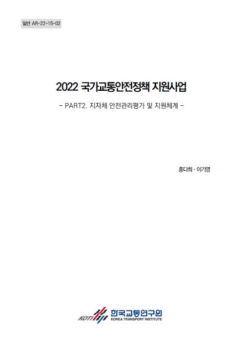 2022 국가교통안전정책 지원사업(2권).jpg