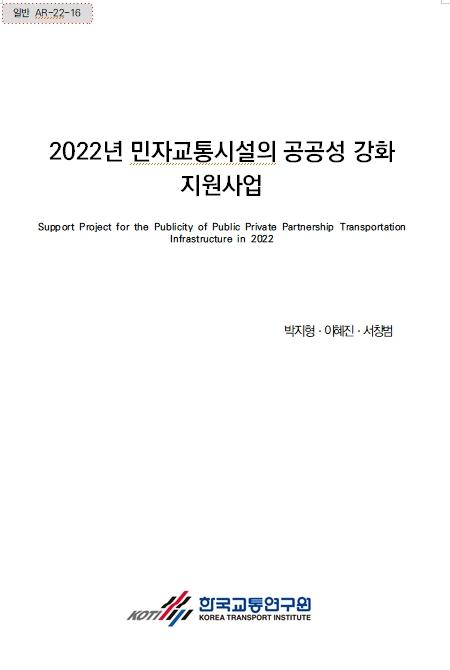 2022 민자교통시설의 공공성 강화 지원사업 표지.jpg