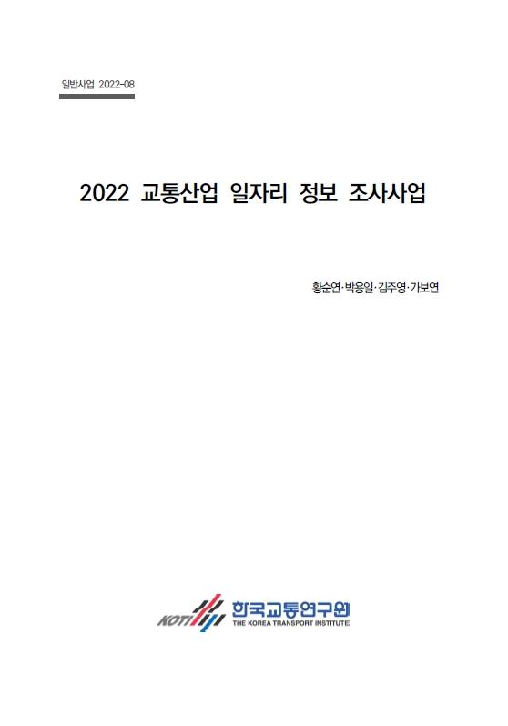 2022 교통산업 일자리 정보 조사사업 표지.jpg