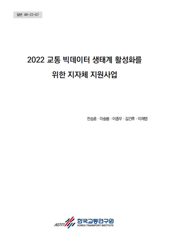 2022 교통 빅데이터 생태계 활성화를 위한 지자체 지원사업 표지.jpg