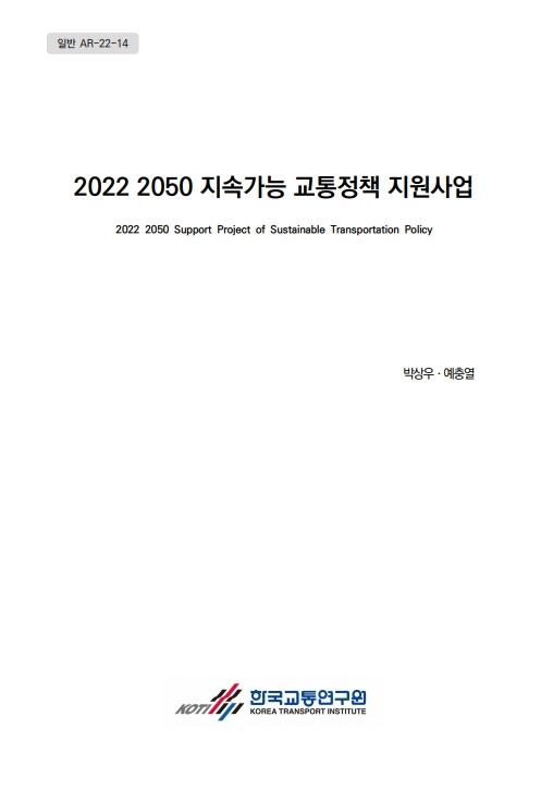 2022 2050 지속가능 교통정책 지원사업 표지.jpg
