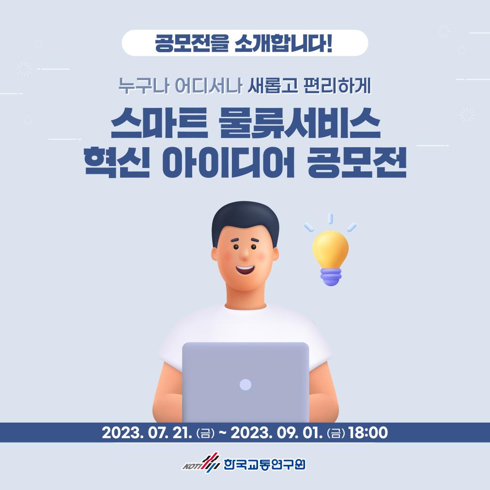 [생각나눔소] (카드뉴스)한국교통연구원_스마트물류서비스혁신_1.jpg