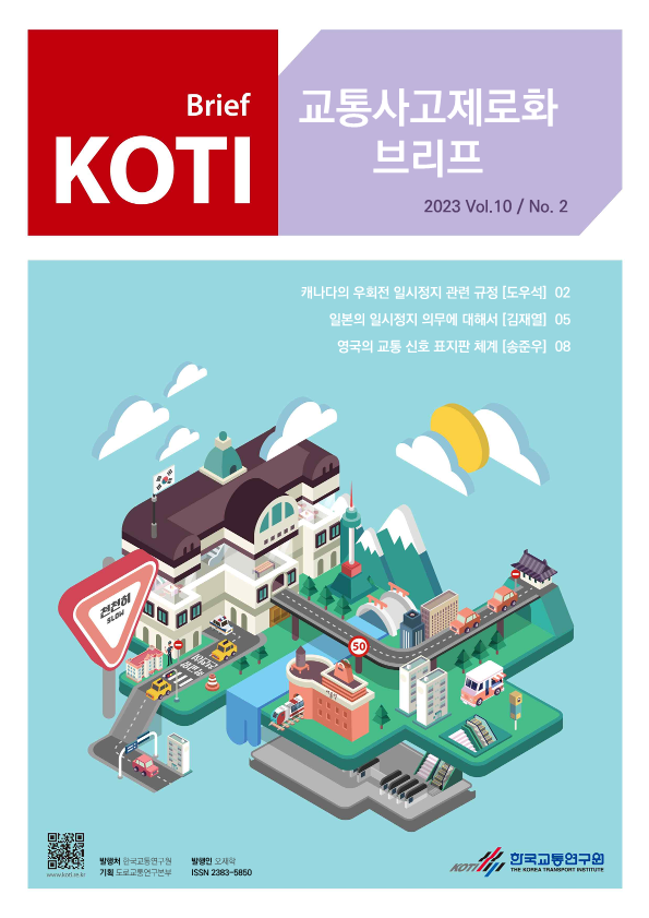 KOTI 교통사고 제로화 브리프 2023 Vol.10 No.2_표지.png