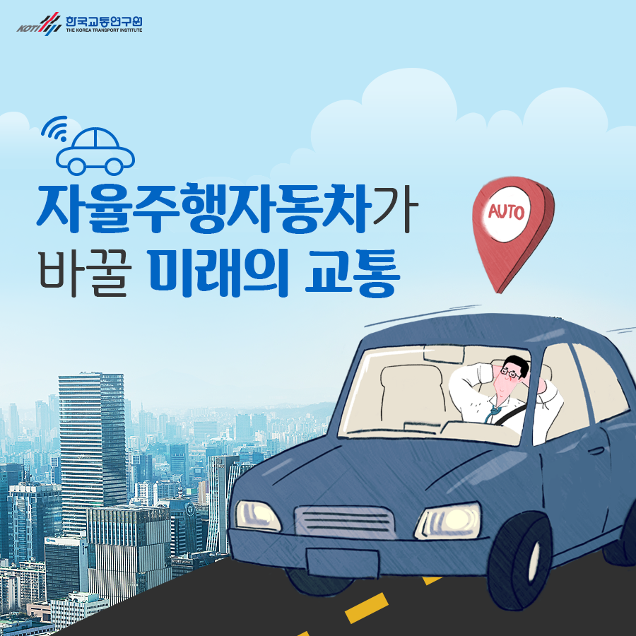 자율주행차의 등장과 미래 교통의 변화