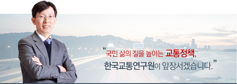 국민 삶의 질을 높이는 교통정책, 한국교통연구원이 앞장서겠습니다. 오재학 원장.