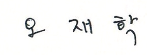 오재학