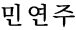 민연주
