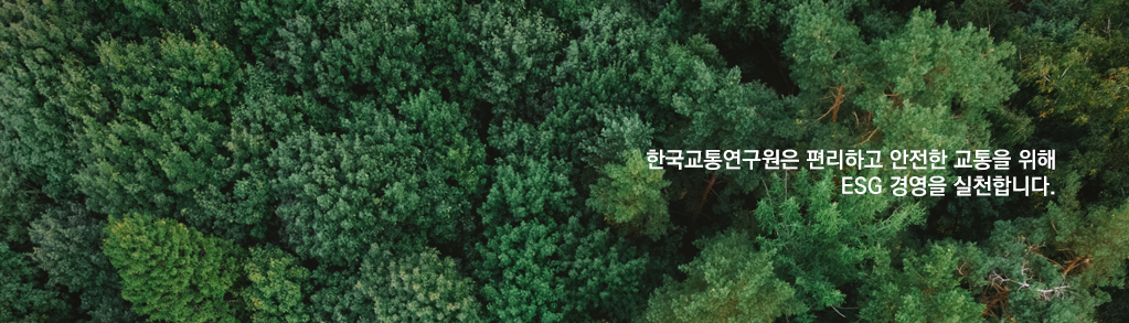 한국교통연구원은 지속가능성장을 위해 ESG경영을 실천합니다