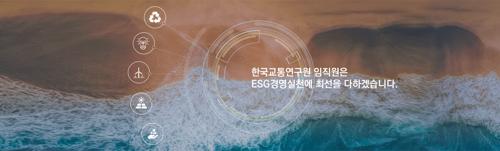 한국교통연구원 임직원은 ESG경영실천에 최선을 다하겠습니다